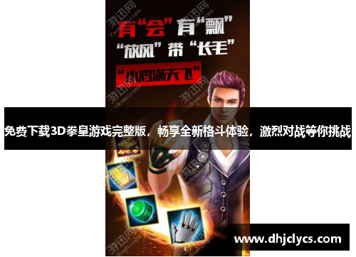 免费下载3D拳皇游戏完整版，畅享全新格斗体验，激烈对战等你挑战