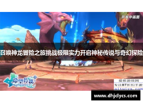 召唤神龙冒险之旅挑战极限实力开启神秘传说与奇幻探险