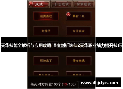 天华技能全解析与应用攻略 深度剖析诛仙2天华职业战力提升技巧