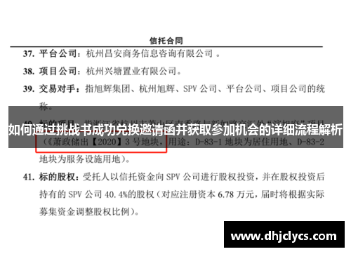 如何通过挑战书成功兑换邀请函并获取参加机会的详细流程解析