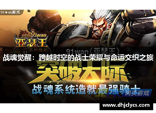 战魂觉醒：跨越时空的战士荣耀与命运交织之旅