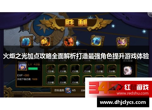 火炬之光加点攻略全面解析打造最强角色提升游戏体验