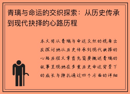 青璃与命运的交织探索：从历史传承到现代抉择的心路历程