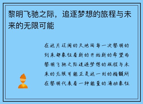 黎明飞驰之际，追逐梦想的旅程与未来的无限可能