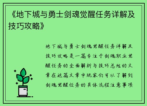 《地下城与勇士剑魂觉醒任务详解及技巧攻略》