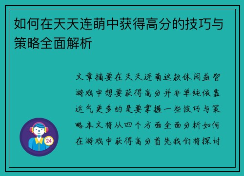 如何在天天连萌中获得高分的技巧与策略全面解析
