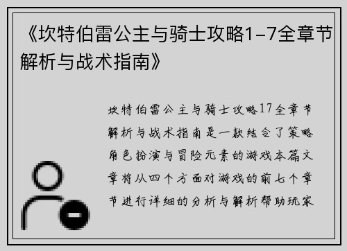 《坎特伯雷公主与骑士攻略1-7全章节解析与战术指南》