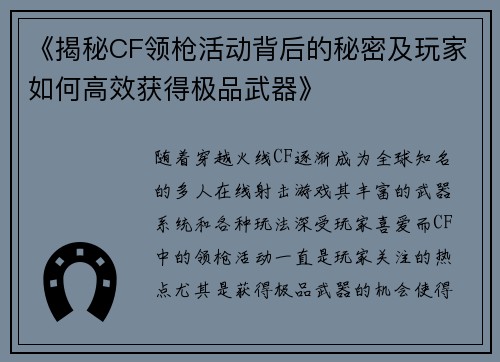 《揭秘CF领枪活动背后的秘密及玩家如何高效获得极品武器》