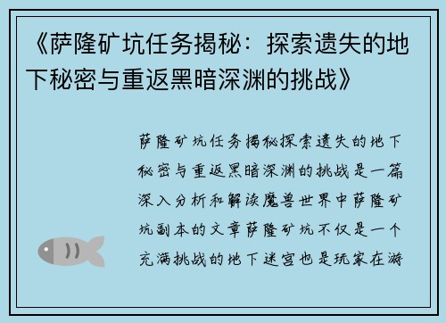 《萨隆矿坑任务揭秘：探索遗失的地下秘密与重返黑暗深渊的挑战》