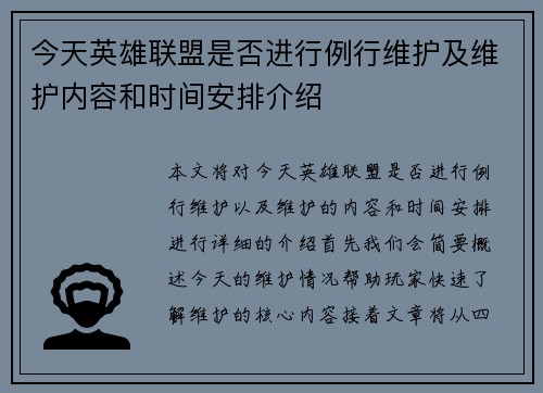 今天英雄联盟是否进行例行维护及维护内容和时间安排介绍