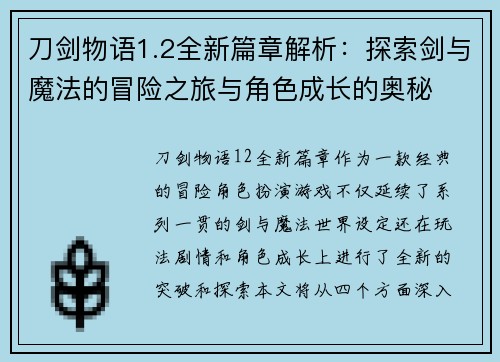 刀剑物语1.2全新篇章解析：探索剑与魔法的冒险之旅与角色成长的奥秘