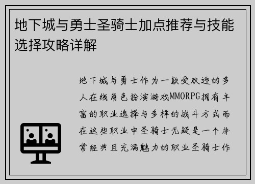 地下城与勇士圣骑士加点推荐与技能选择攻略详解