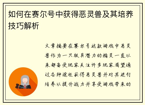 如何在赛尔号中获得恶灵兽及其培养技巧解析
