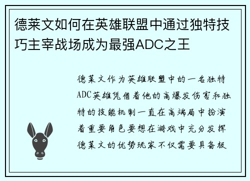 德莱文如何在英雄联盟中通过独特技巧主宰战场成为最强ADC之王