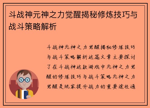 斗战神元神之力觉醒揭秘修炼技巧与战斗策略解析