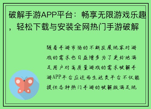 破解手游APP平台：畅享无限游戏乐趣，轻松下载与安装全网热门手游破解版