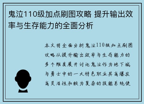 鬼泣110级加点刷图攻略 提升输出效率与生存能力的全面分析