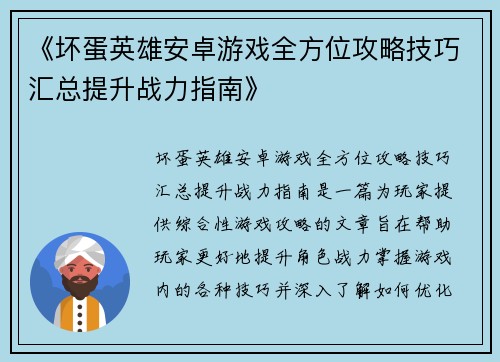 《坏蛋英雄安卓游戏全方位攻略技巧汇总提升战力指南》