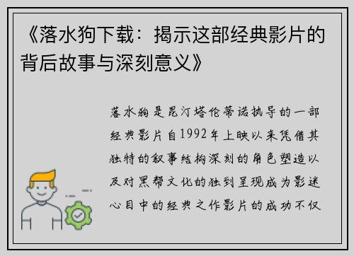 《落水狗下载：揭示这部经典影片的背后故事与深刻意义》