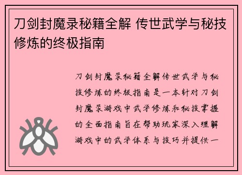 刀剑封魔录秘籍全解 传世武学与秘技修炼的终极指南