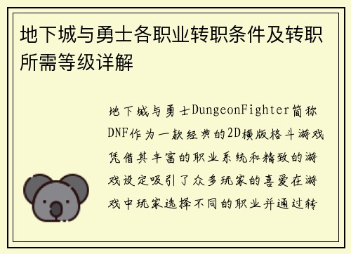 地下城与勇士各职业转职条件及转职所需等级详解