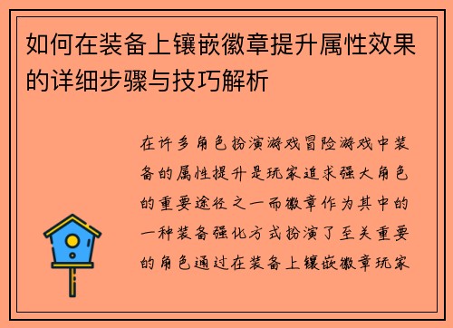 如何在装备上镶嵌徽章提升属性效果的详细步骤与技巧解析