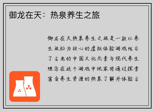 御龙在天：热泉养生之旅