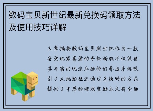 数码宝贝新世纪最新兑换码领取方法及使用技巧详解