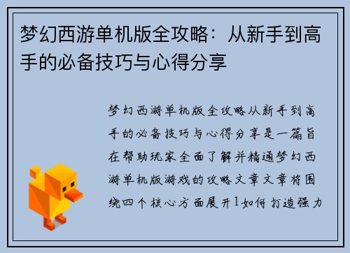 梦幻西游单机版全攻略：从新手到高手的必备技巧与心得分享