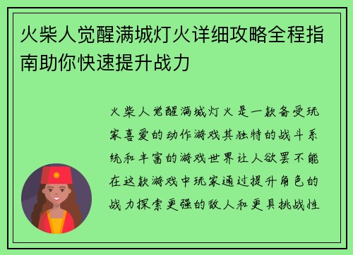 火柴人觉醒满城灯火详细攻略全程指南助你快速提升战力