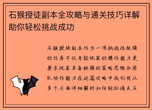 石猴授徒副本全攻略与通关技巧详解助你轻松挑战成功