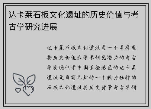 达卡莱石板文化遗址的历史价值与考古学研究进展