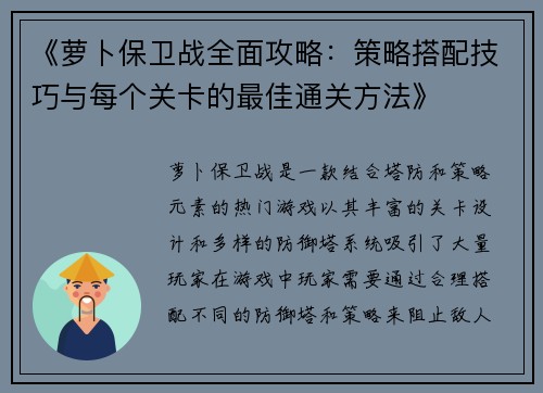 《萝卜保卫战全面攻略：策略搭配技巧与每个关卡的最佳通关方法》