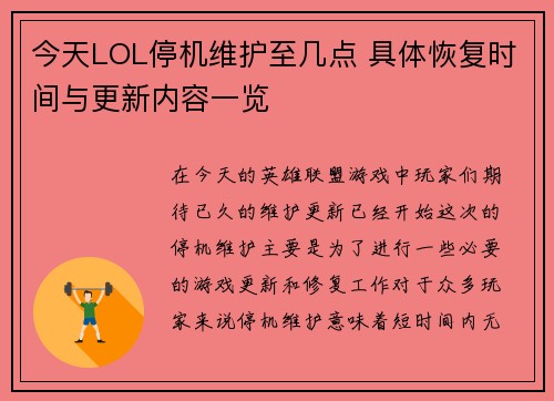 今天LOL停机维护至几点 具体恢复时间与更新内容一览