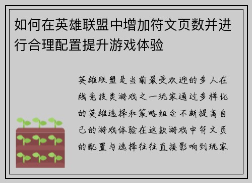 如何在英雄联盟中增加符文页数并进行合理配置提升游戏体验