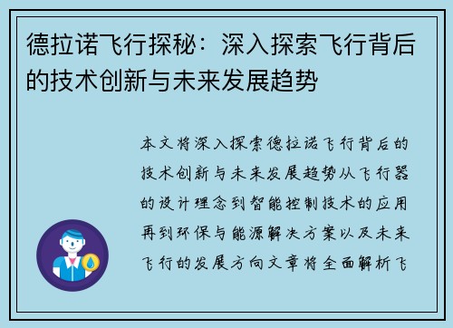 德拉诺飞行探秘：深入探索飞行背后的技术创新与未来发展趋势