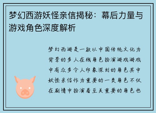 梦幻西游妖怪亲信揭秘：幕后力量与游戏角色深度解析