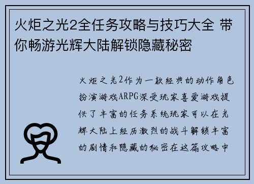 火炬之光2全任务攻略与技巧大全 带你畅游光辉大陆解锁隐藏秘密