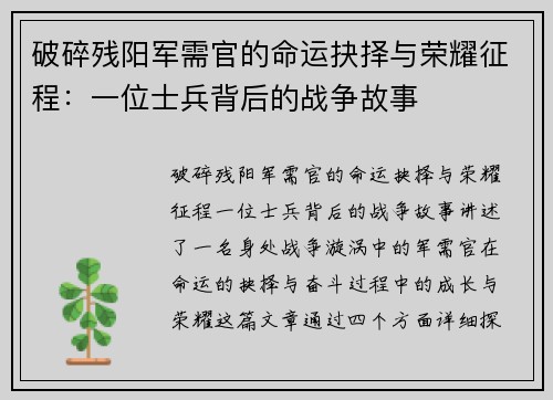 破碎残阳军需官的命运抉择与荣耀征程：一位士兵背后的战争故事