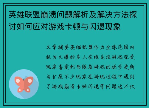 英雄联盟崩溃问题解析及解决方法探讨如何应对游戏卡顿与闪退现象