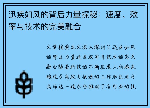 迅疾如风的背后力量探秘：速度、效率与技术的完美融合
