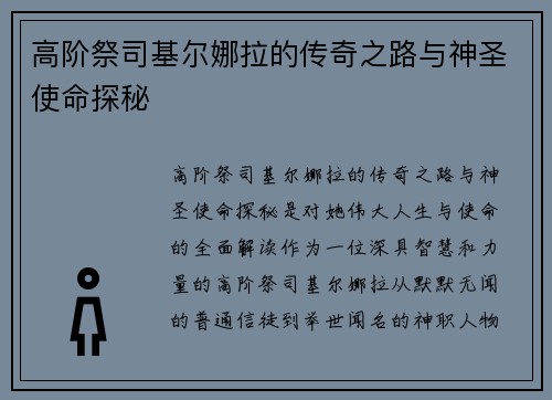 高阶祭司基尔娜拉的传奇之路与神圣使命探秘
