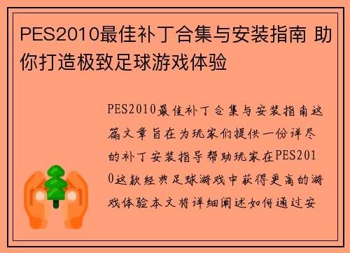 PES2010最佳补丁合集与安装指南 助你打造极致足球游戏体验