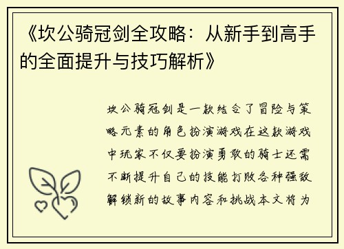 《坎公骑冠剑全攻略：从新手到高手的全面提升与技巧解析》