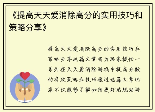 《提高天天爱消除高分的实用技巧和策略分享》