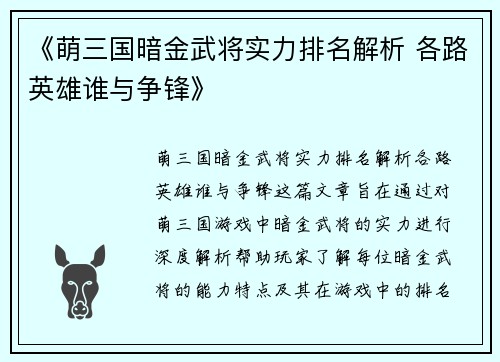 《萌三国暗金武将实力排名解析 各路英雄谁与争锋》