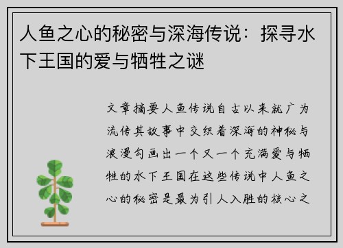 人鱼之心的秘密与深海传说：探寻水下王国的爱与牺牲之谜