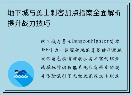 地下城与勇士刺客加点指南全面解析提升战力技巧
