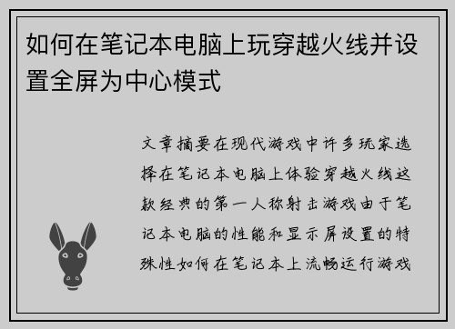 如何在笔记本电脑上玩穿越火线并设置全屏为中心模式