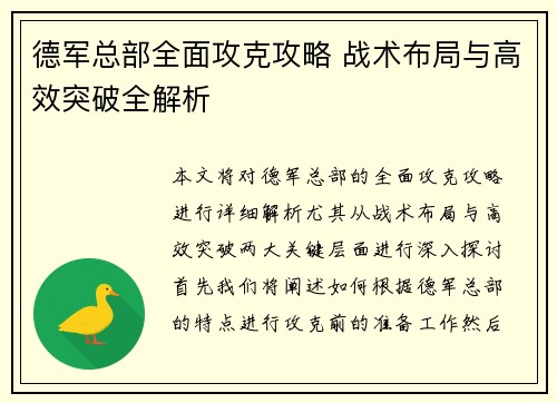 德军总部全面攻克攻略 战术布局与高效突破全解析